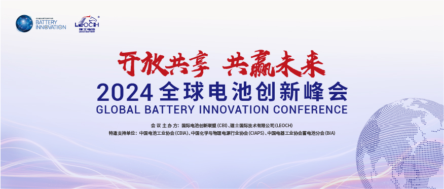 333体育国际主办 | 2024年全球电池创新峰会将于10月在肇庆举行